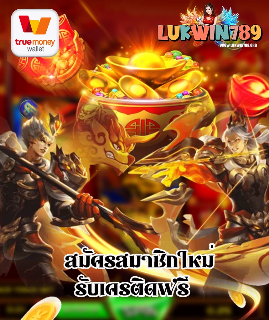 lukwin789 เครดิตฟรี